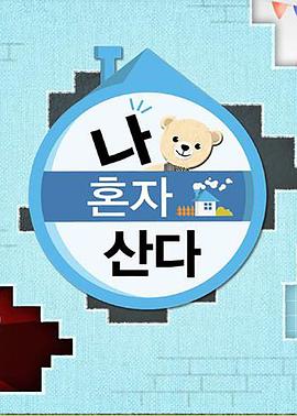 《我独自生活》完整版在线观看