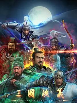 《三国演义3D》完整版在线观看