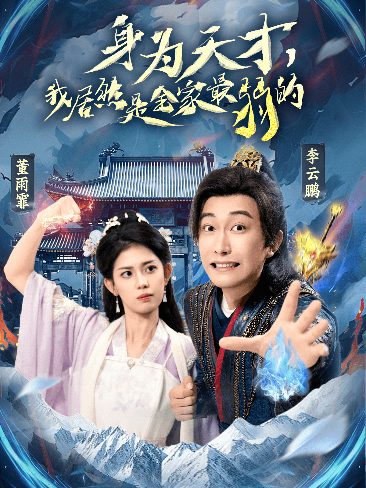 《身为天才,我居然是全家最弱的》完整版在线观看