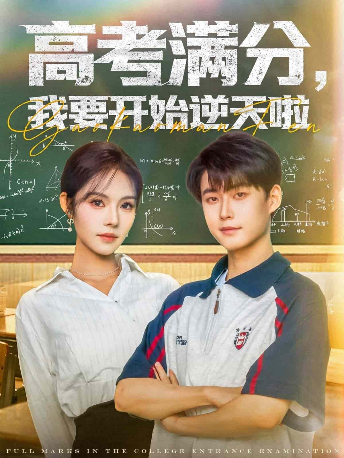 《高考满分,我要开始逆天啦》完整版在线观看