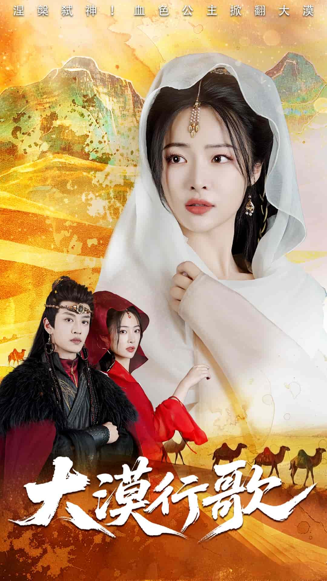 《大漠行歌》完整版在线观看