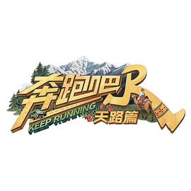 《奔跑吧·天路篇》完整版在线观看