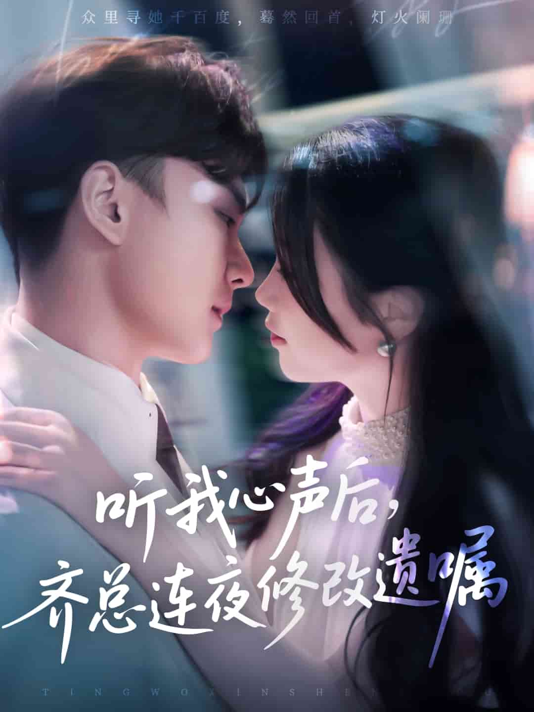 《听我心声后齐总连夜修改遗嘱》完整版在线观看