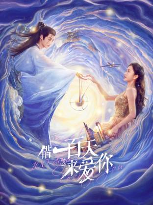 《借一百天来爱你》完整版在线观看