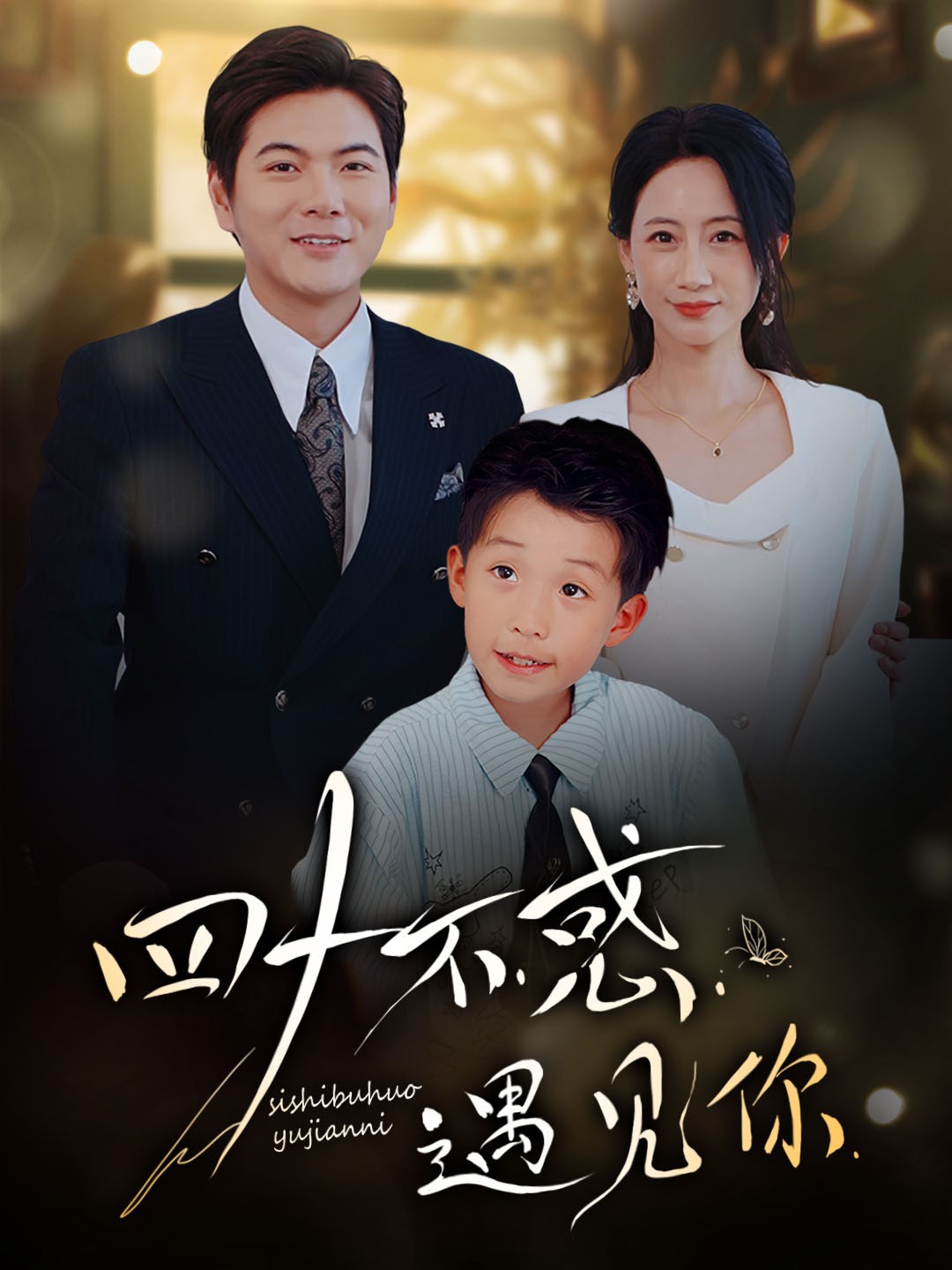 《四十不惑遇见你》完整版在线观看