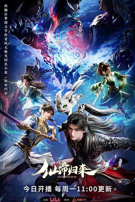 《仙帝归来2025》完整版在线观看