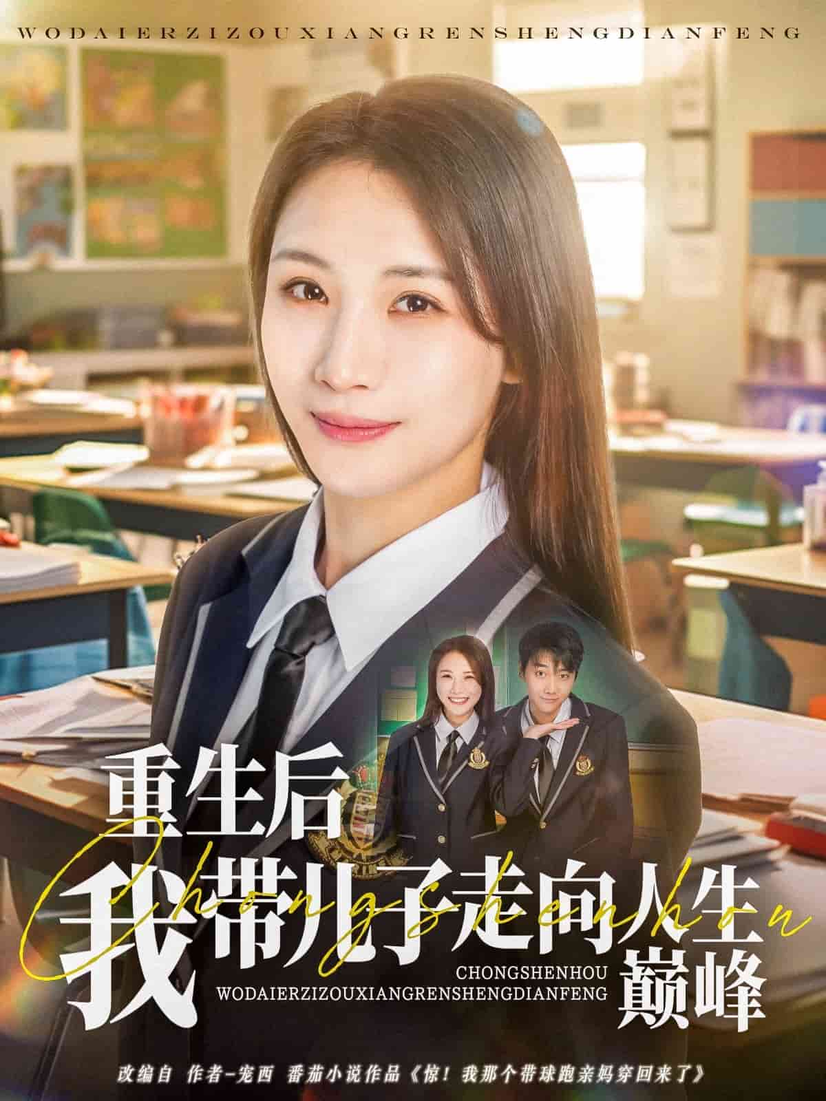 《重生后我带儿子走向人生巅峰》完整版在线观看