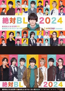 《绝对会变成BL的世界VS绝不想变成BL的男人第三季》完整版在线观看