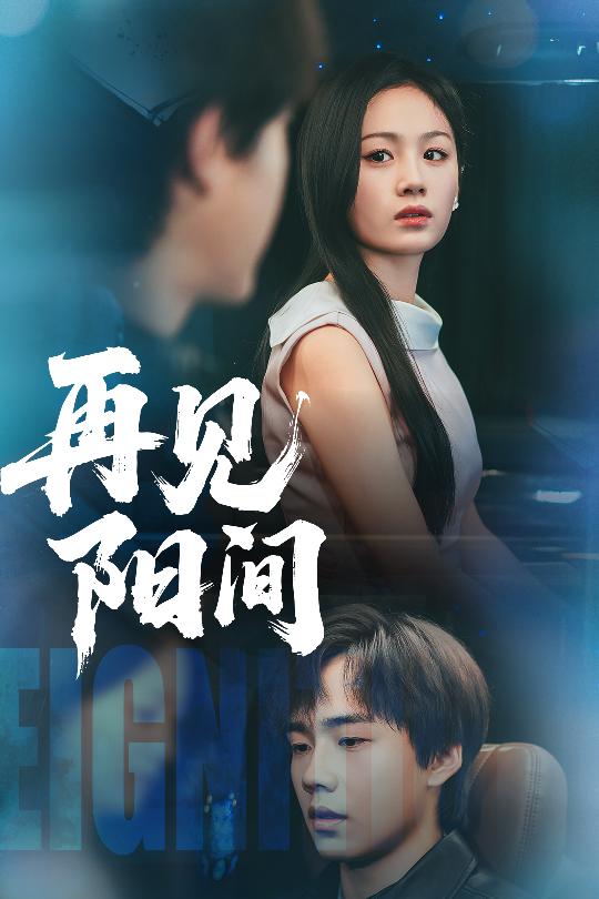 《再见阳间》完整版在线观看