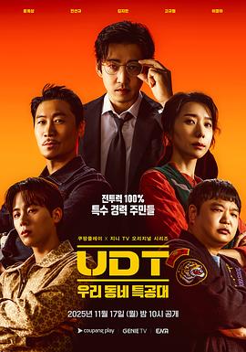 《UDT：我们小区特工队》完整版在线观看