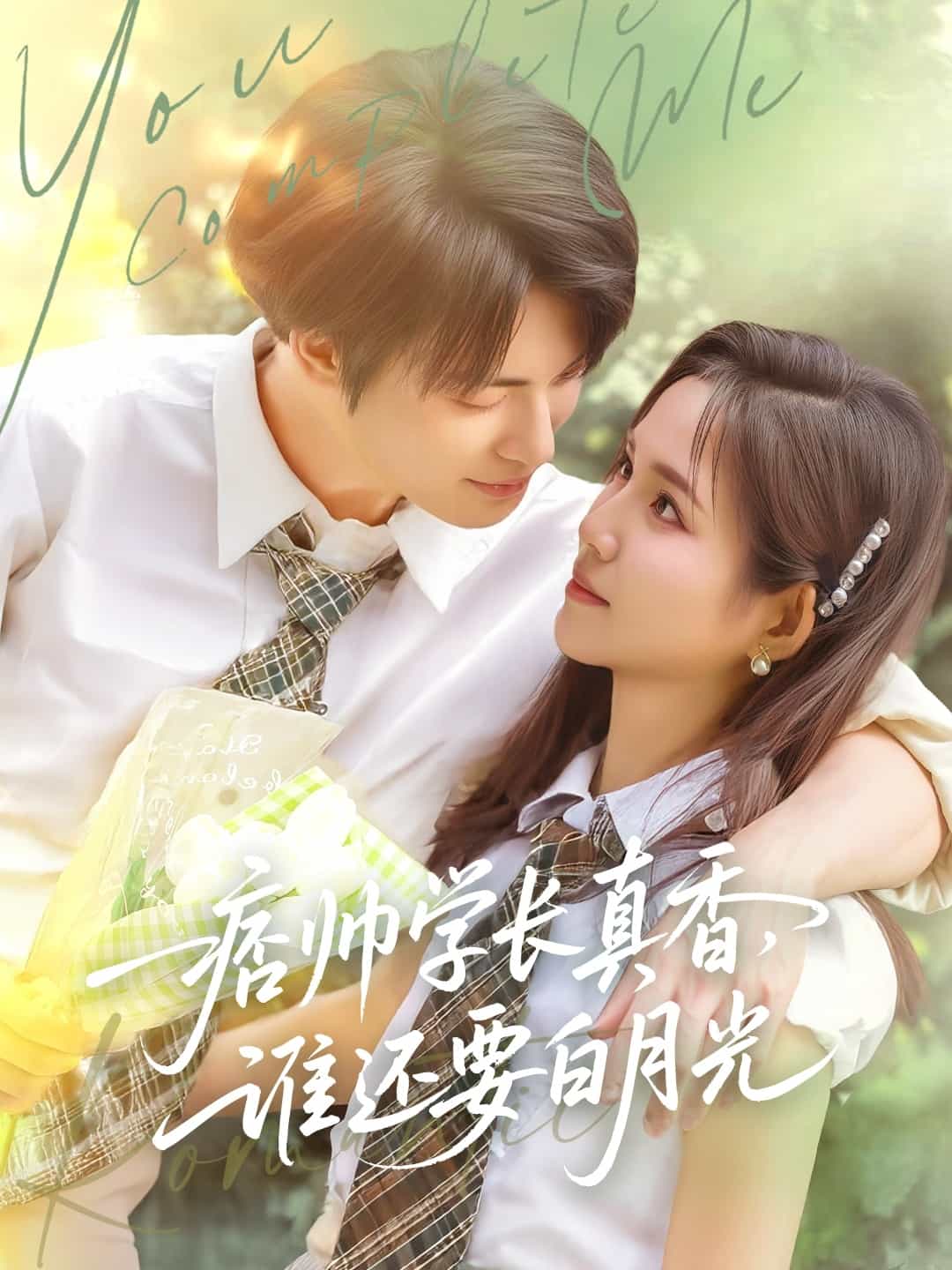 《痞帅学长真香谁还要白月光》完整版在线观看