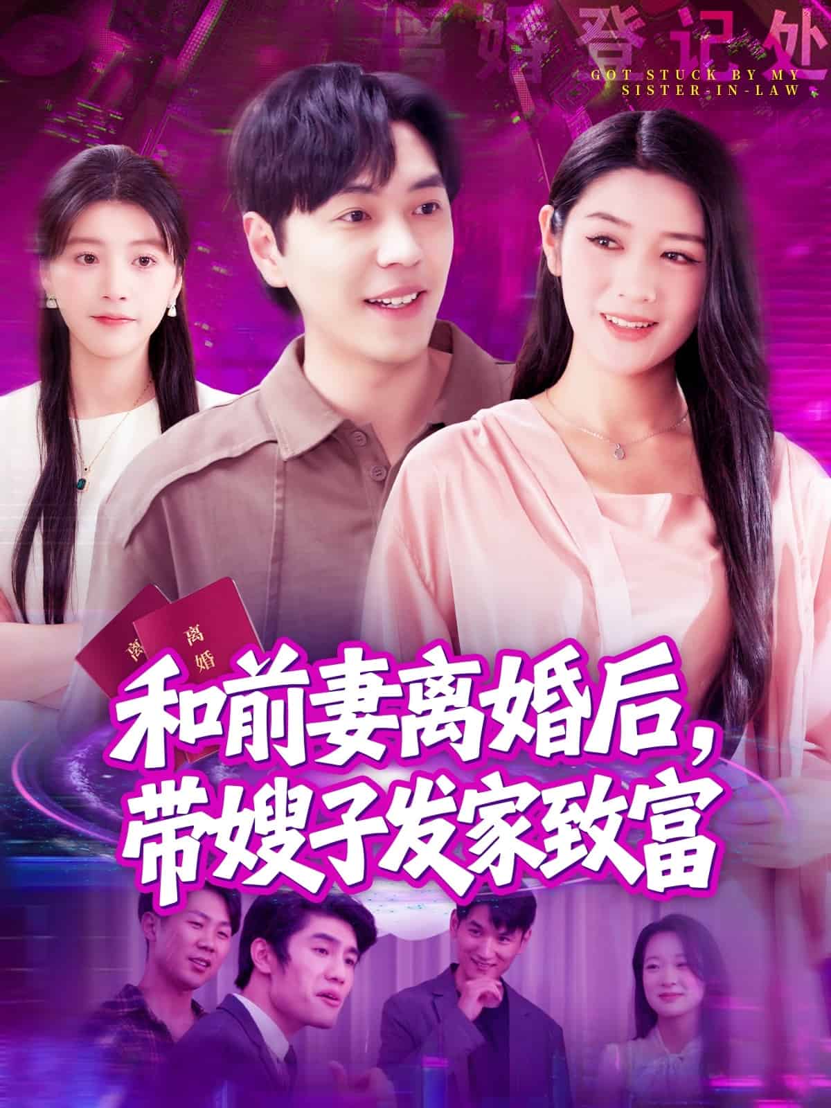 《和前妻离婚后，带嫂子发家致富》完整版在线观看