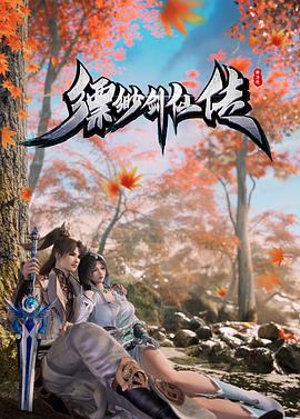 《缥缈剑仙传》完整版在线观看