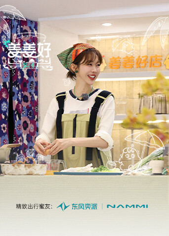 《姜姜好第二季》完整版在线观看