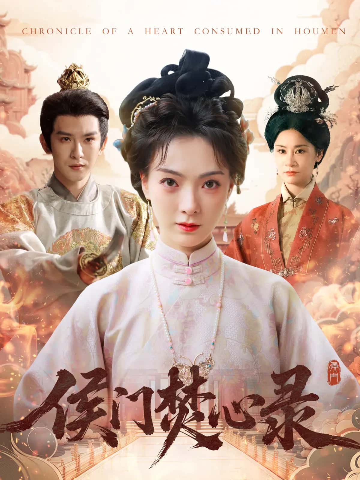 《侯门焚心录》完整版在线观看