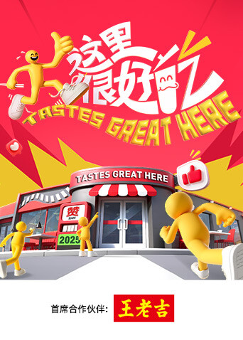 《这里很好吃》完整版在线观看