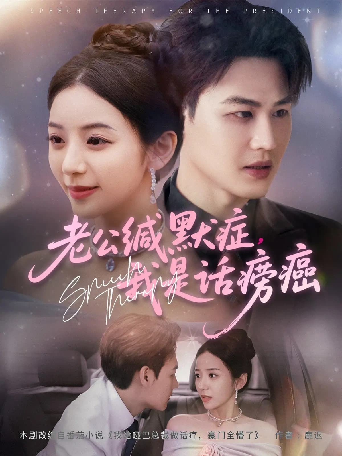 《老公缄默症我是话痨癌》完整版在线观看