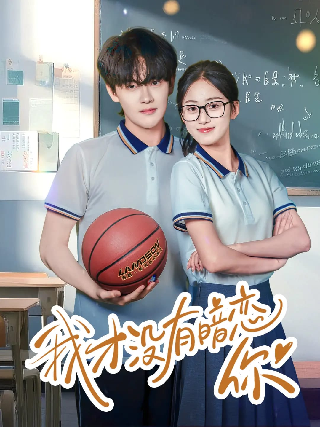 《我才没有暗恋你》完整版在线观看