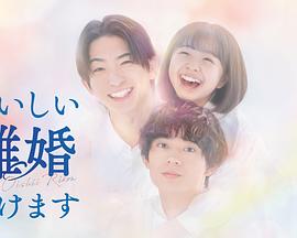 《奉上美味的离婚》完整版在线观看