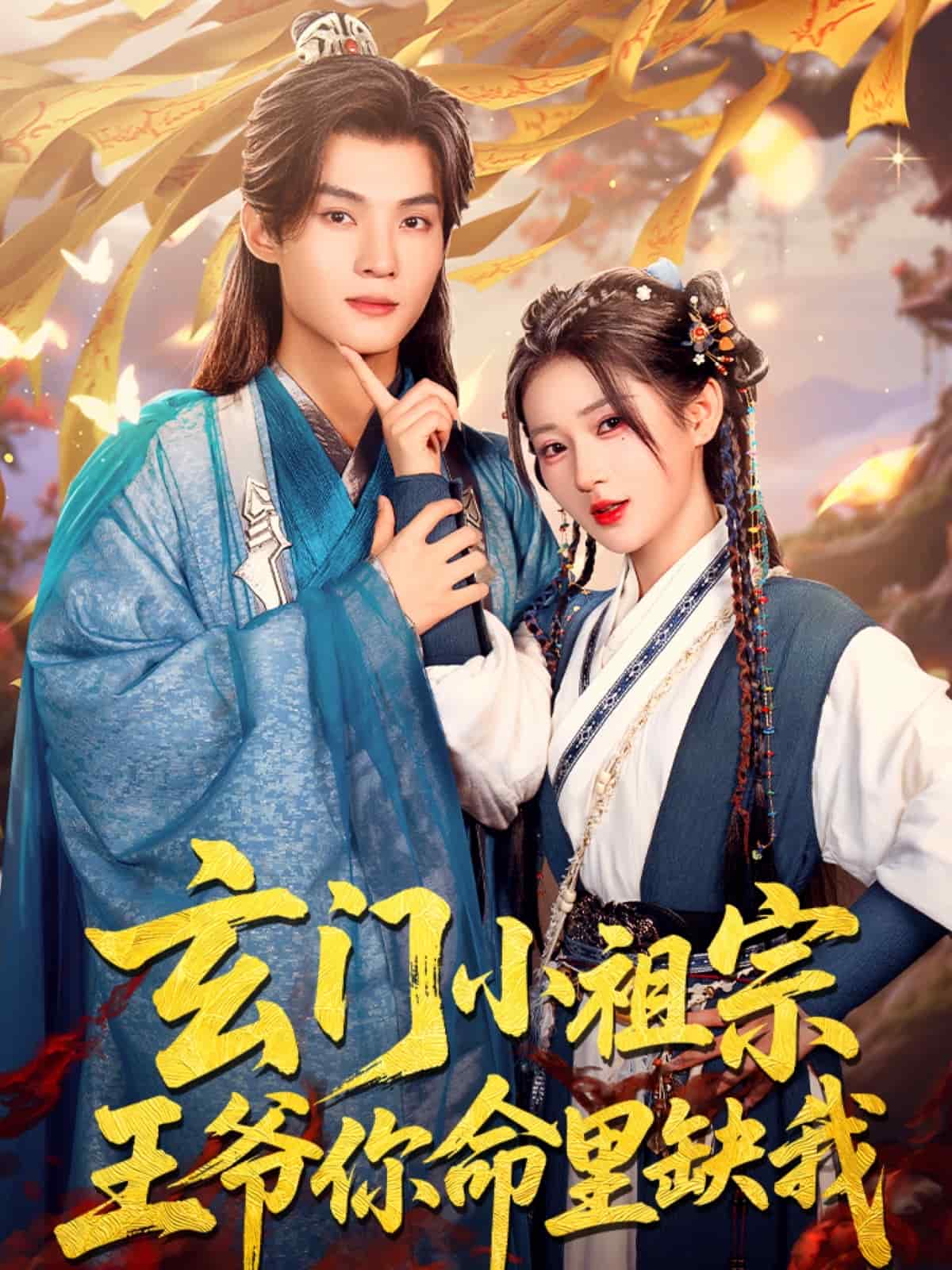 《玄门小祖宗，王爷你命里缺我》完整版在线观看