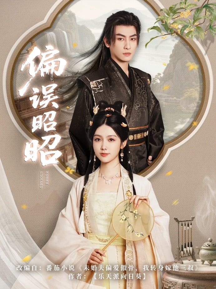 《偏误昭昭》完整版在线观看