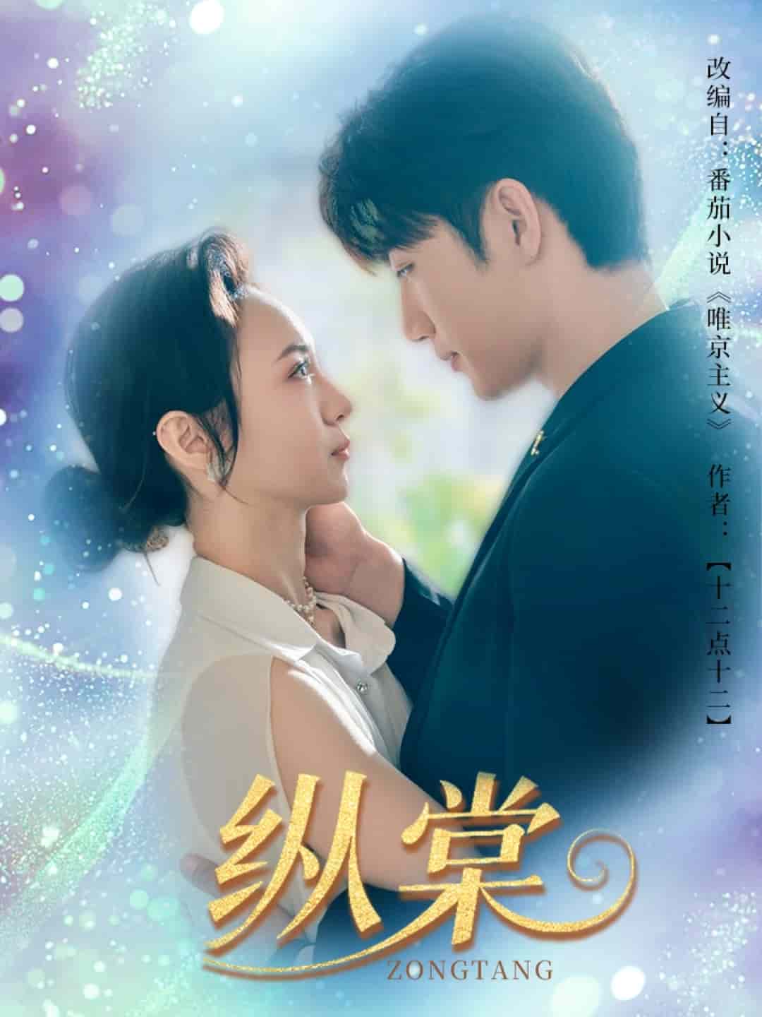 《纵棠》完整版在线观看