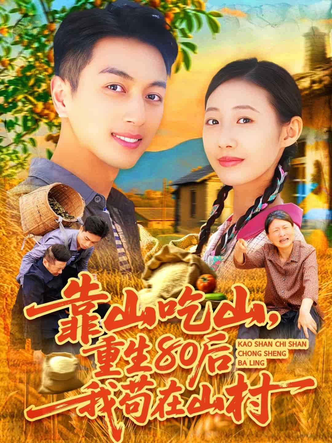 《靠山吃山,重回80后我苟在山村》完整版在线观看