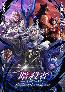 《身为暗杀者的我明显比勇者还强》完整版在线观看