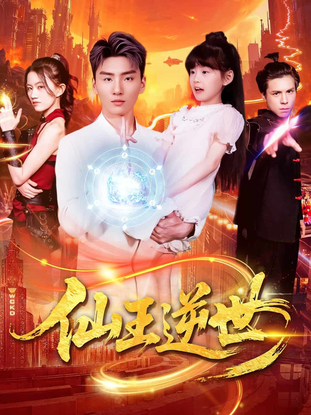 《仙王逆世》完整版在线观看