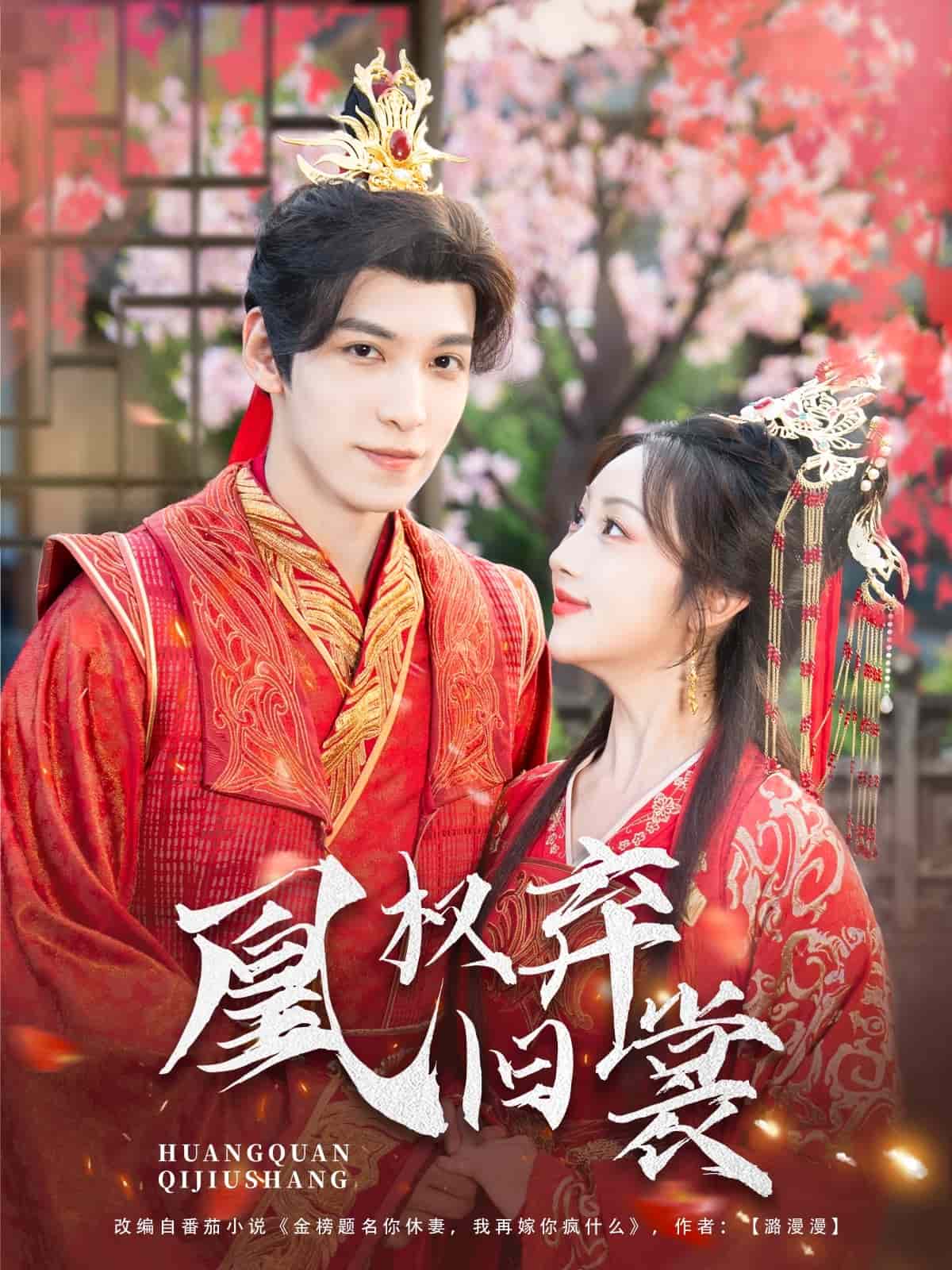 《凰权弃旧裳》完整版在线观看