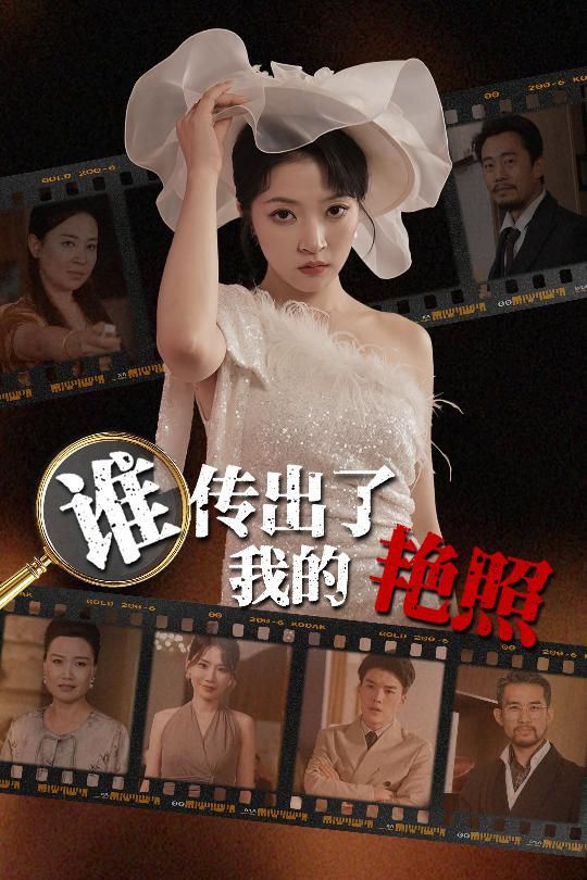 《谁传出了我的Y照》完整版在线观看