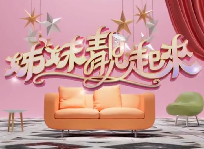 《姊妹靓起来》完整版在线观看