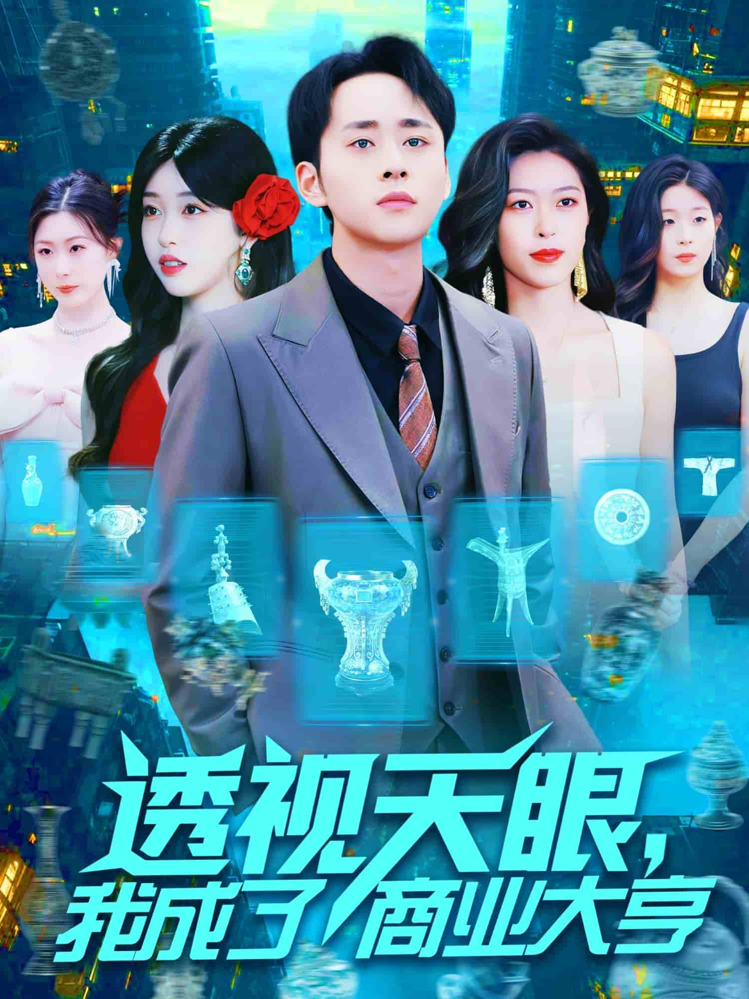 《透视天眼，我成了商业大亨》完整版在线观看