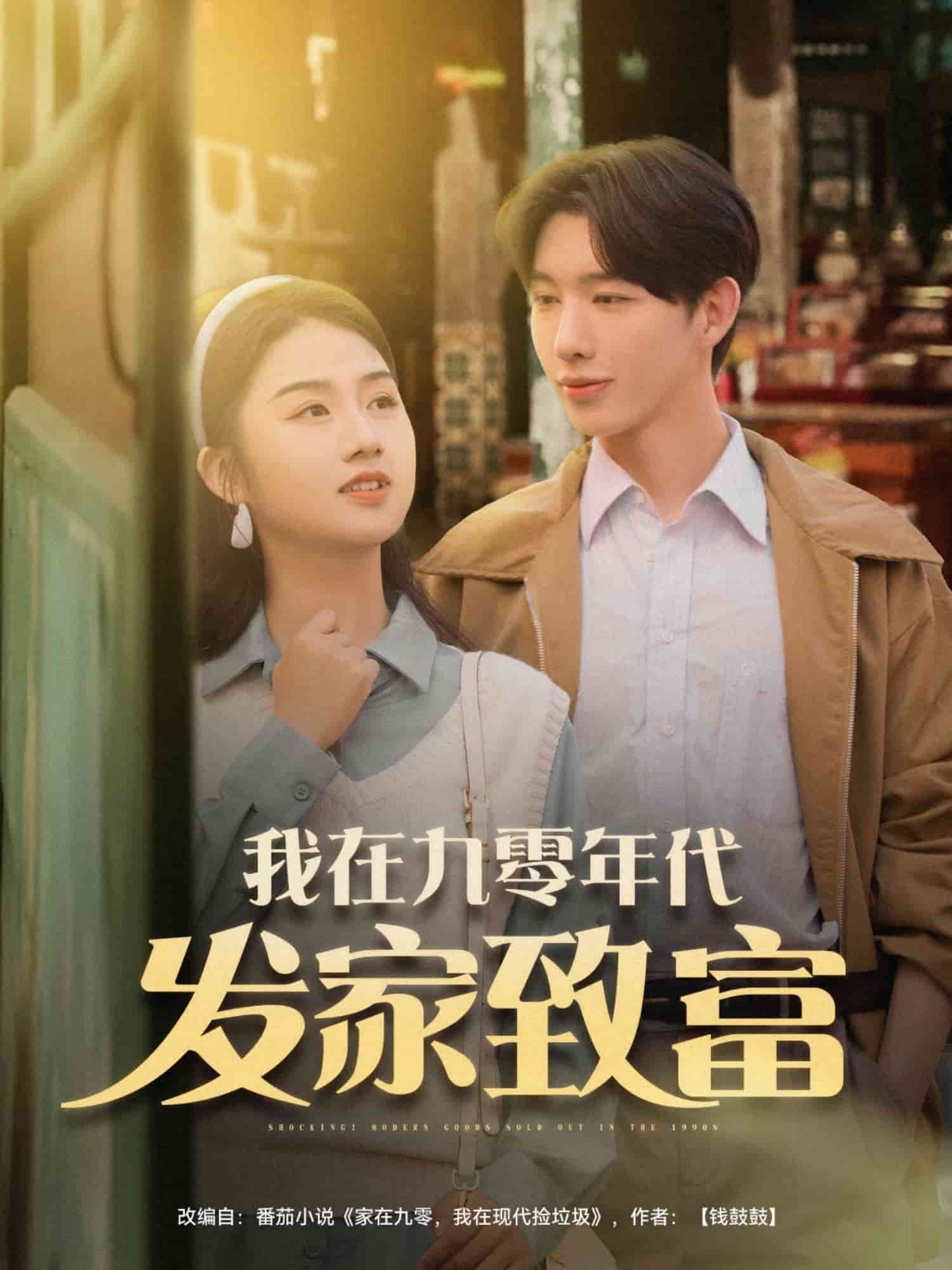 《我在九零年代发家致富》完整版在线观看