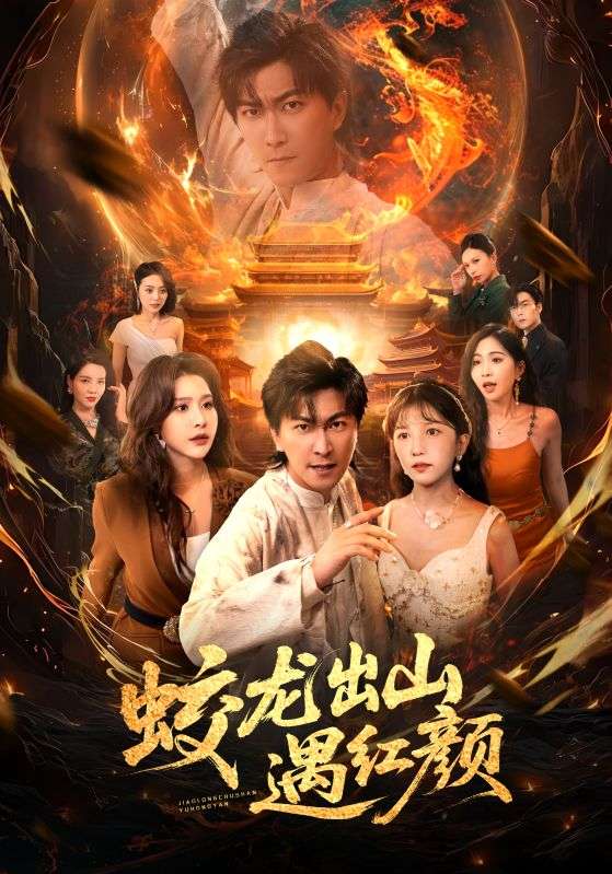 《蛟龙出山遇红颜》完整版在线观看