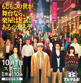 《如果这个世界是一座舞台，后台究竟在哪里》完整版在线观看