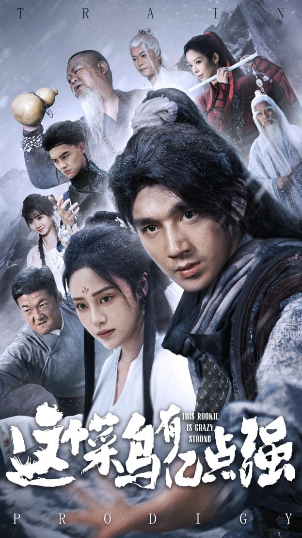 《这个菜鸟有亿点强》完整版在线观看