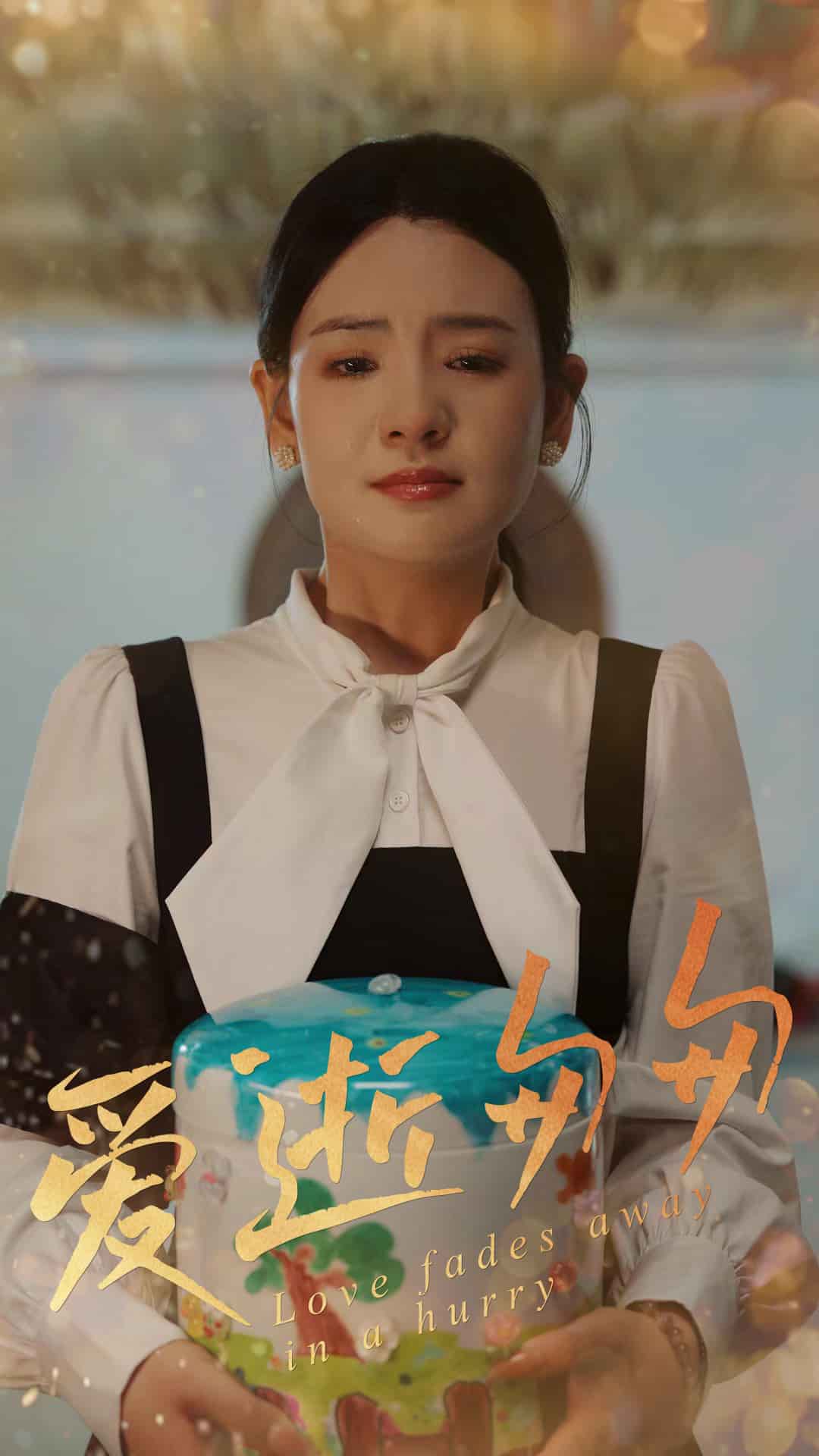 《爱逝匆匆》完整版在线观看