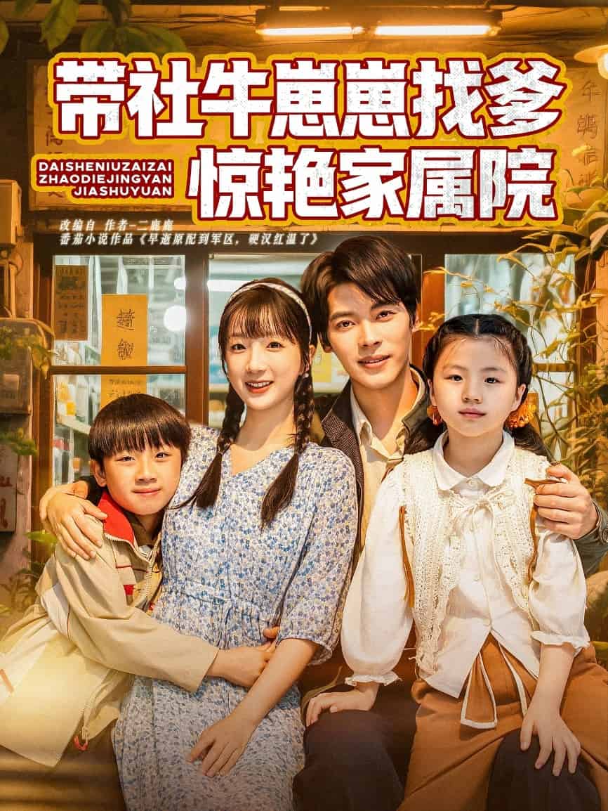 《带社牛崽崽找爹惊艳家属院》完整版在线观看