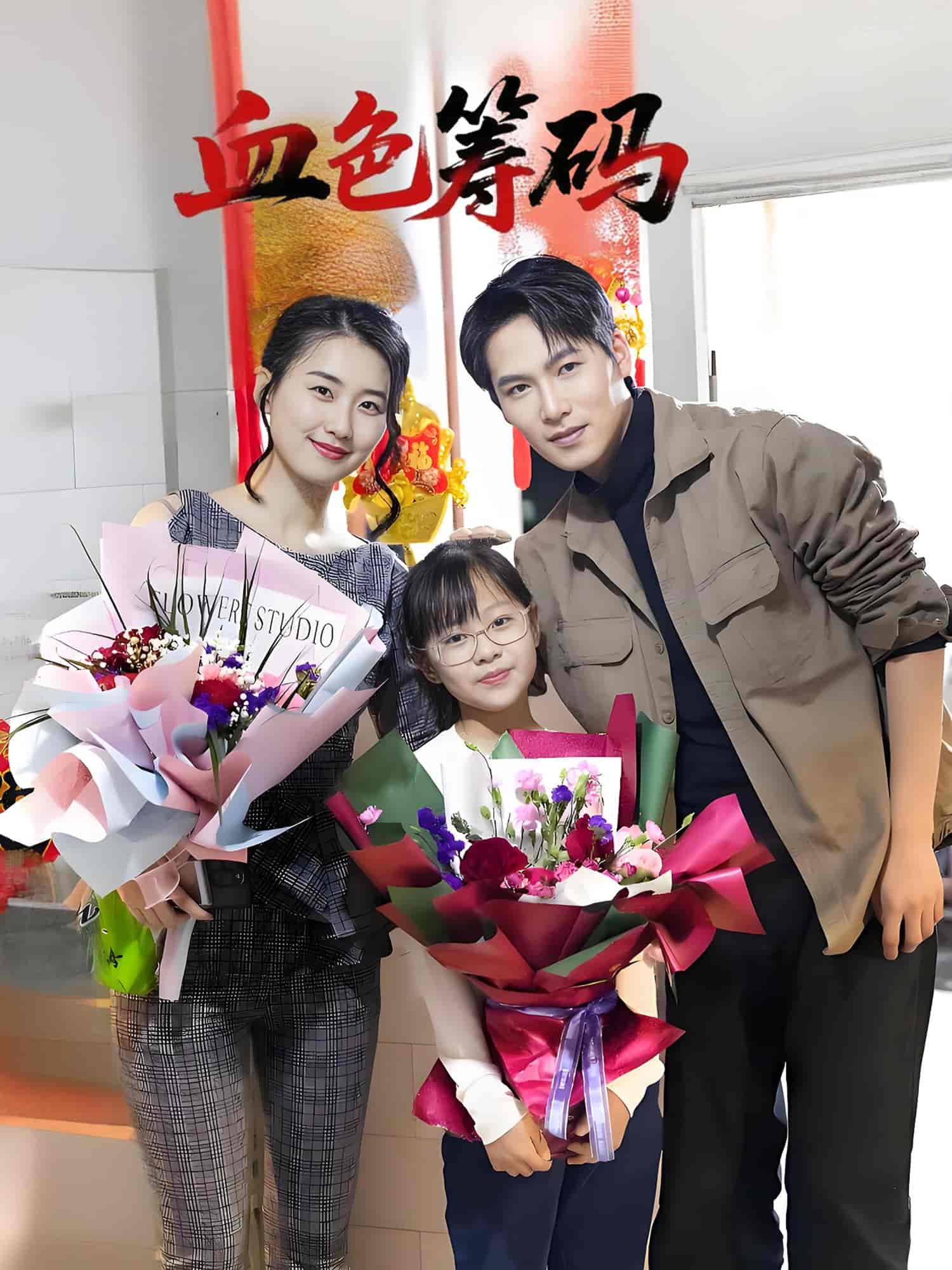 《血色筹码》完整版在线观看