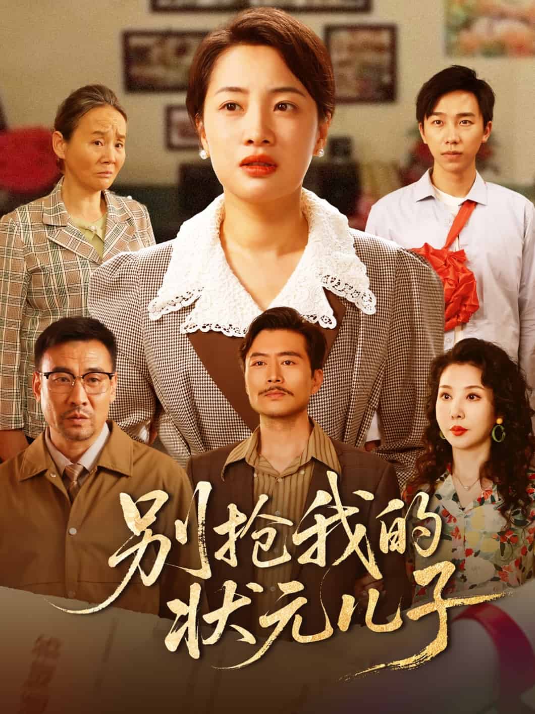 《别抢我的状元儿子》完整版在线观看