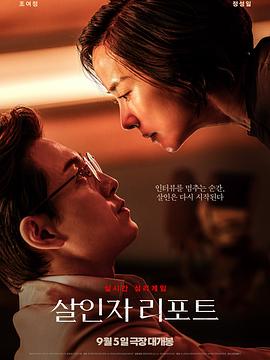 《杀人者报告》完整版在线观看