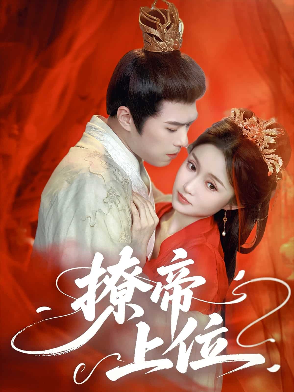 《撩帝上位》完整版在线观看