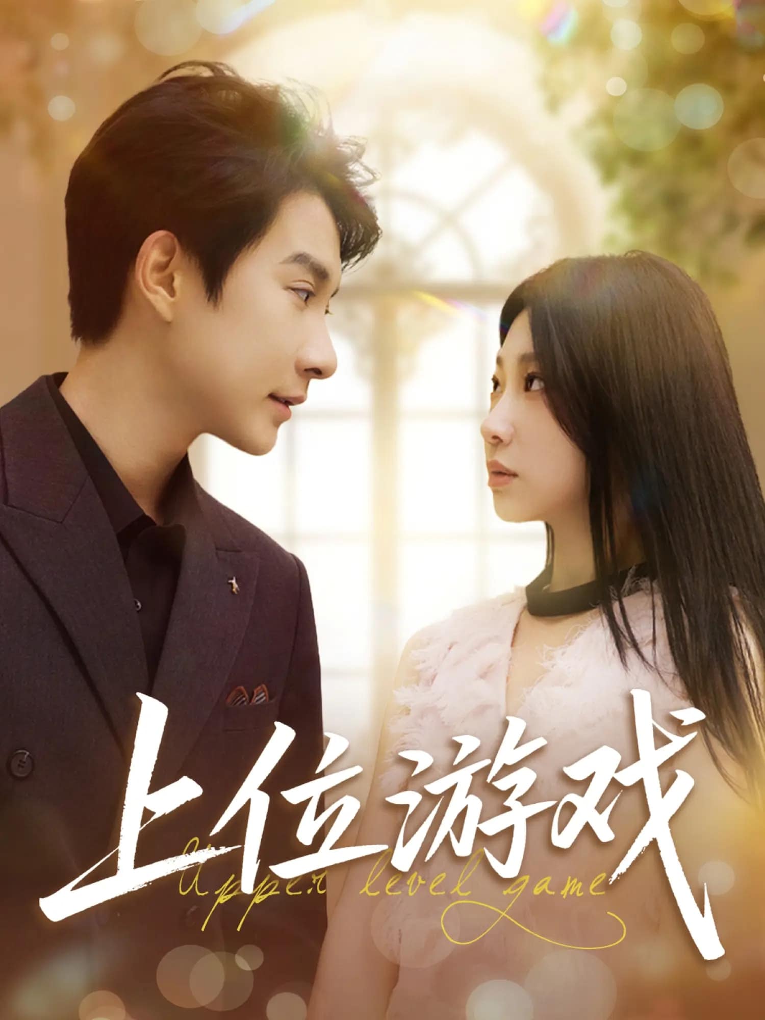 《上位游戏》完整版在线观看