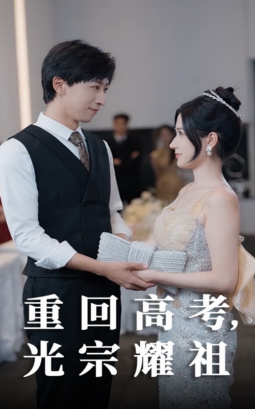 《重回高考光宗耀祖》完整版在线观看