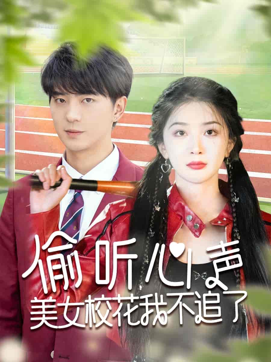 《偷听心声美女校花我不追了》完整版在线观看