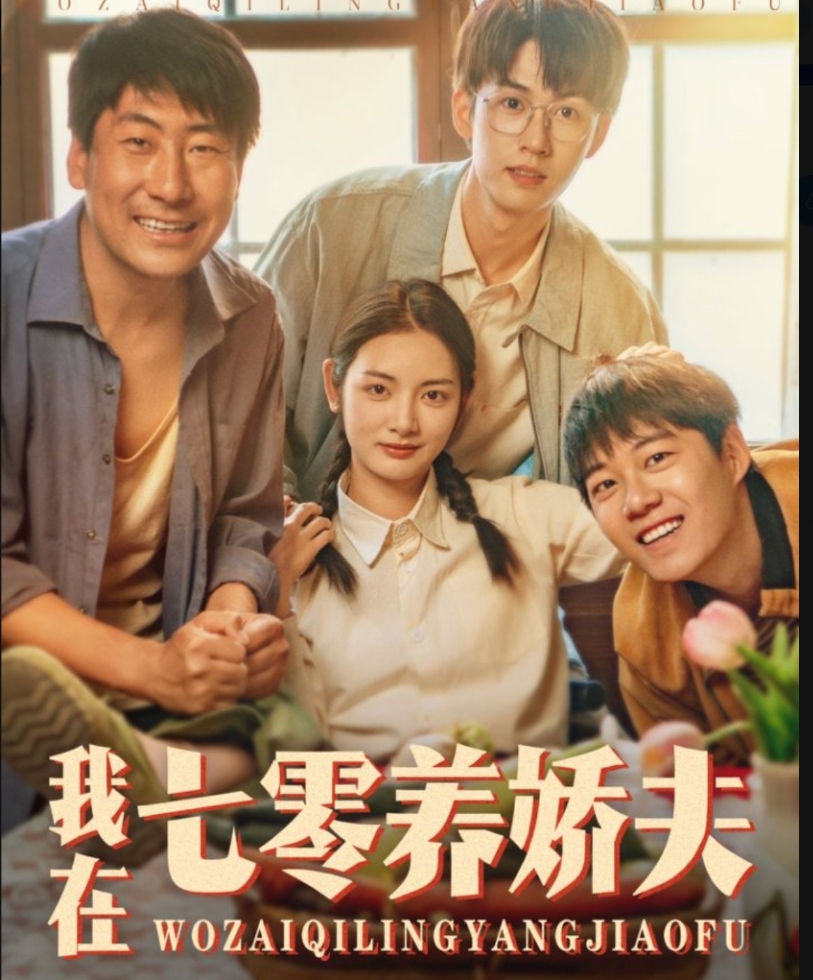 《我在七零养娇夫》完整版在线观看