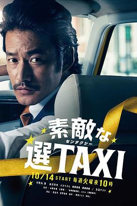 《最好的选择TAXI》完整版在线观看