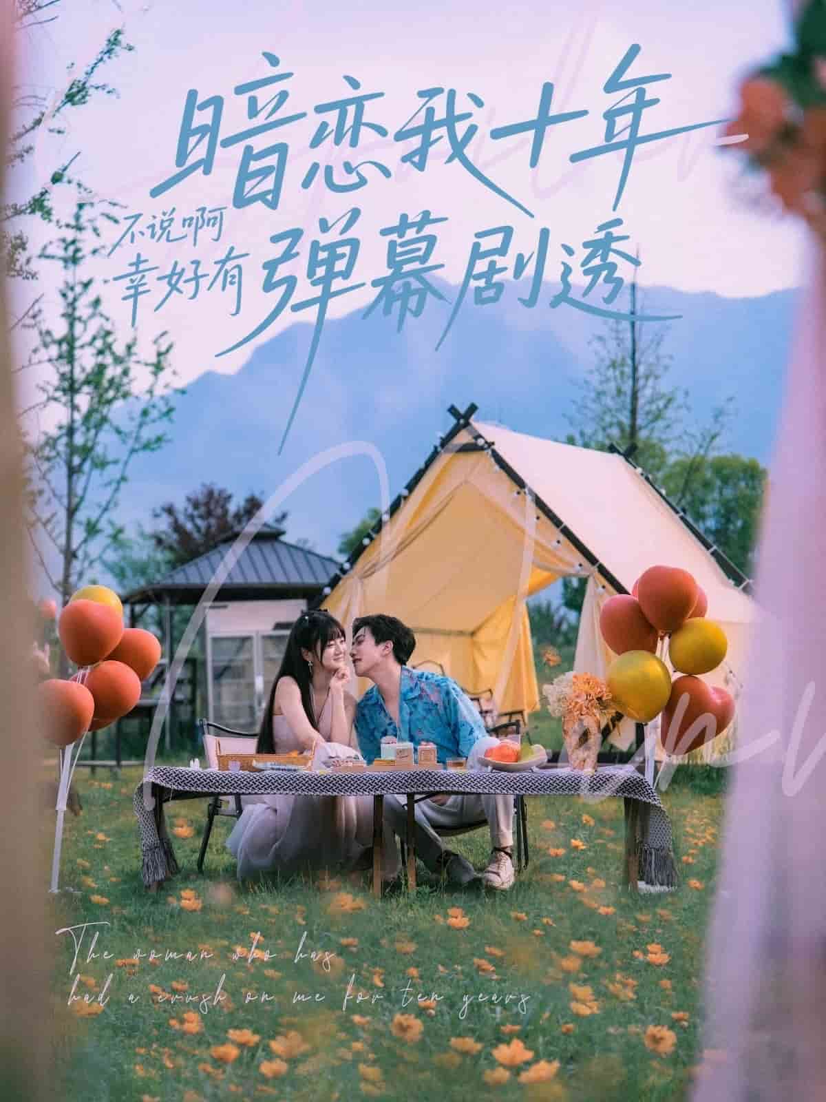 《暗恋我十年不说啊幸好有弹幕剧透》完整版在线观看