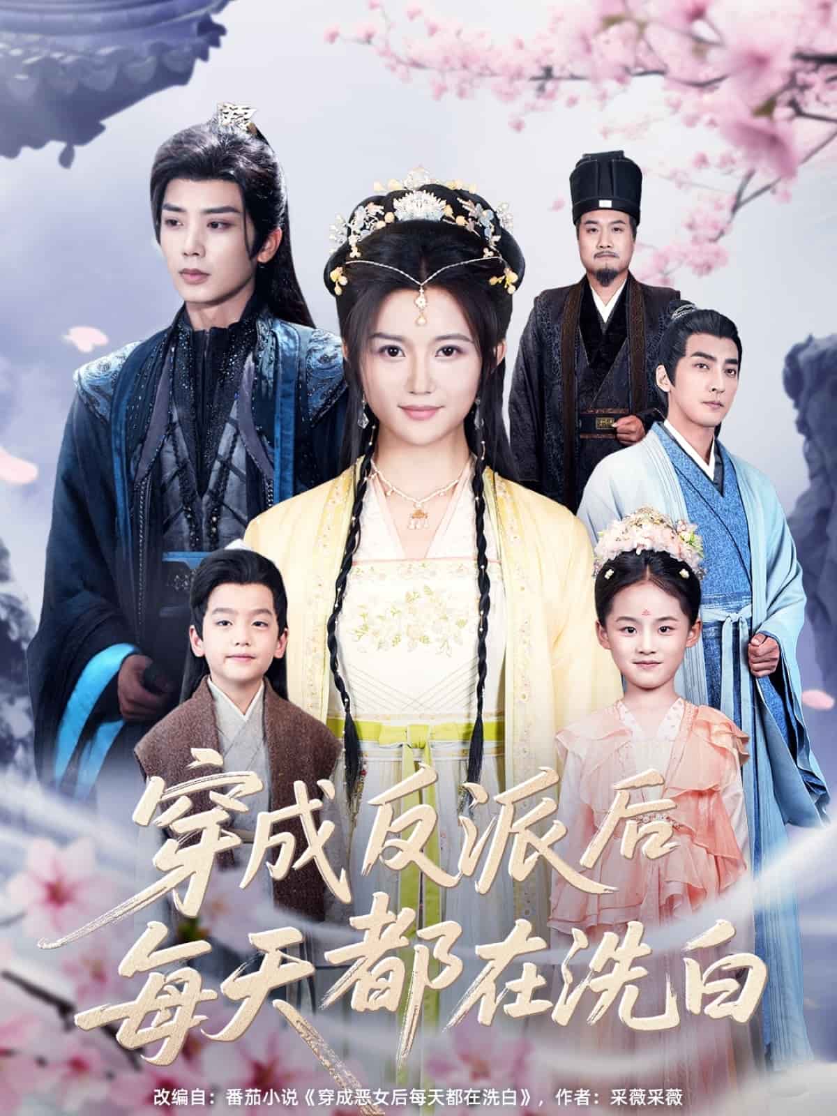 《穿成反派后每天都在洗白》完整版在线观看